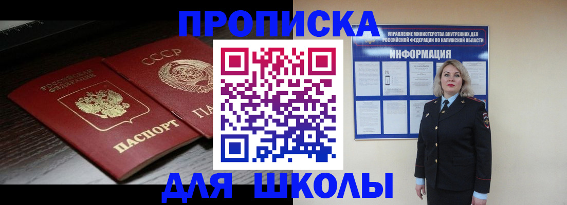 временная регистрация для школы в Соль-Илецке